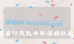 如何在TP钱包中取消指纹验证？