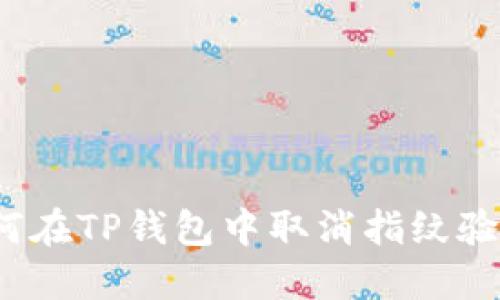 如何在TP钱包中取消指纹验证？