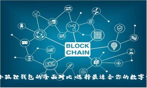 TPWallet与小狐狸钱包的全面对比：选择最适合你的数字资产管理工具