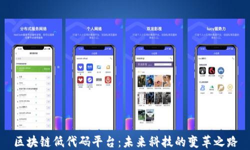 
区块链低代码平台：未来科技的变革之路
