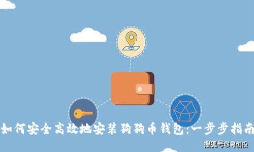 如何安全高效地安装狗狗币钱包：一步步指南