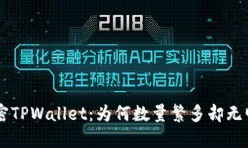 tiaoti解密TPWallet：为何数量繁多却无明确价格？