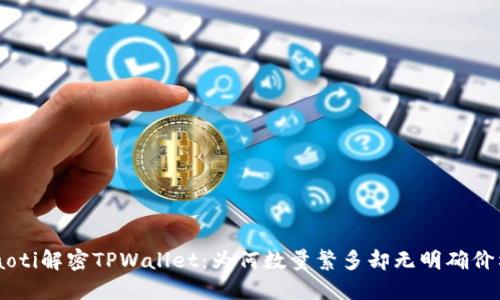 tiaoti解密TPWallet：为何数量繁多却无明确价格？