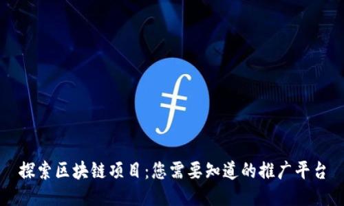 探索区块链项目：您需要知道的推广平台
