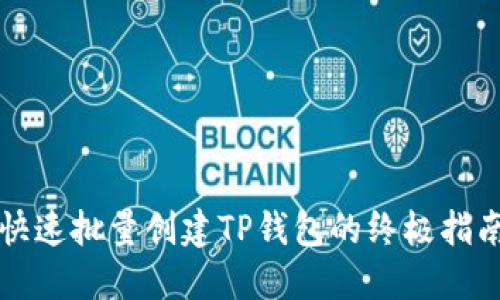 快速批量创建TP钱包的终极指南