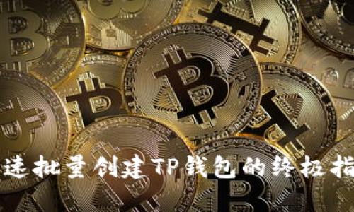 快速批量创建TP钱包的终极指南