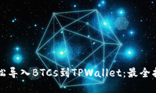 轻松导入BTCs到TPWallet：最全指南