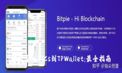 轻松导入BTCs到TPWallet：最全指南