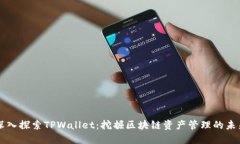 深入探索TPWallet：挖掘区块链资产管理的未来