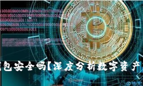 : 欧易转TP钱包安全吗？深度分析数字资产转移的安全性