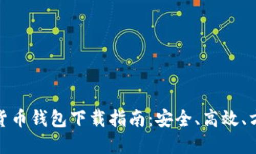 最新虚拟货币钱包下载指南：安全、高效、方便的选择
