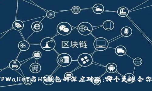 TPWallet与HT钱包的深度对比：哪个更适合你？