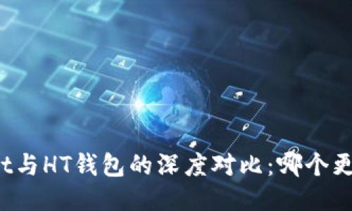 TPWallet与HT钱包的深度对比：哪个更适合你？