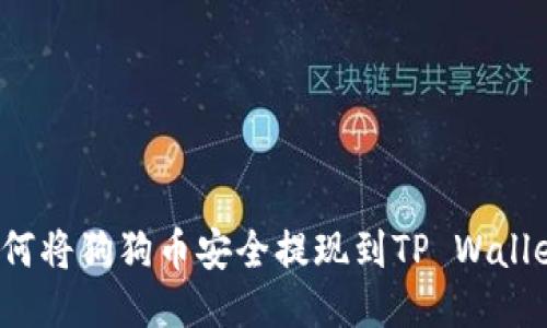 如何将狗狗币安全提现到TP Wallet？