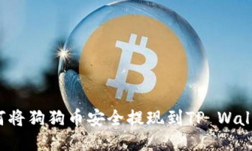如何将狗狗币安全提现到TP Wallet？