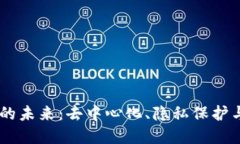 探索GONT区块链平台的未来：去中心化、隐私保护