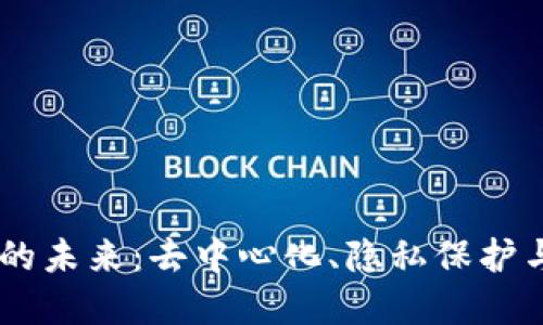 探索GONT区块链平台的未来：去中心化、隐私保护与智能合约的完美结合