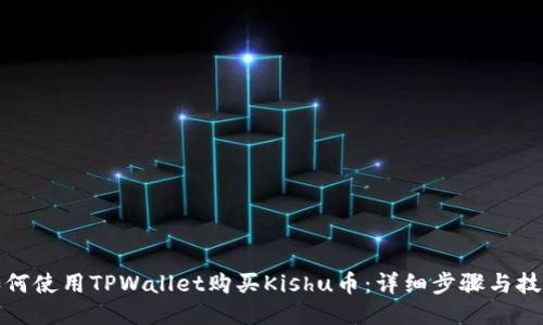 如何使用TPWallet购买Kishu币：详细步骤与技巧