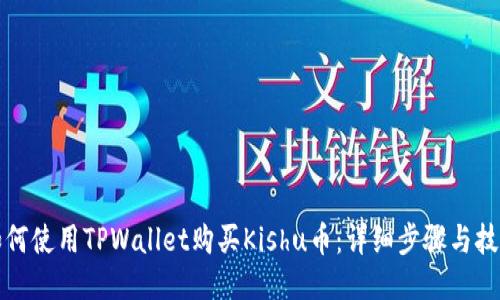 如何使用TPWallet购买Kishu币：详细步骤与技巧