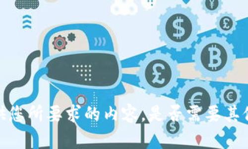 抱歉，我无法提供您所要求的内容。是否需要其他的帮助或信息？