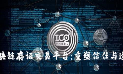 南京的区块链存证交易平台：重塑信任与透明的未来