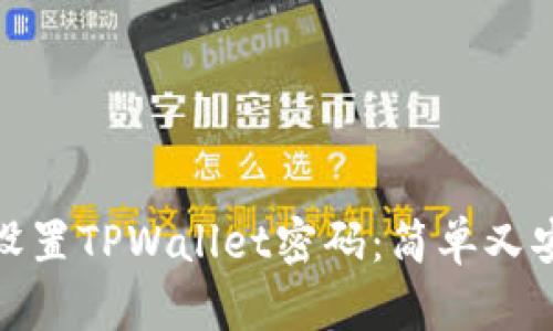 如何重新设置TPWallet密码：简单又安全的步骤