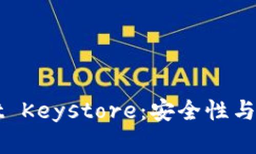 深入探索TPWallet Keystore：安全性与便捷性的完美结合