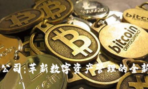 TPWallet公司：革新数字资产管理的全新聊天方式