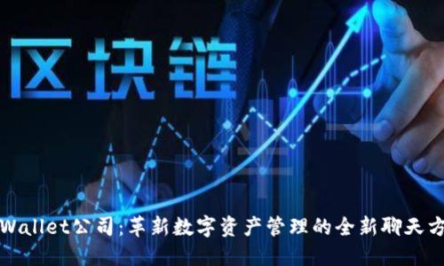 TPWallet公司：革新数字资产管理的全新聊天方式