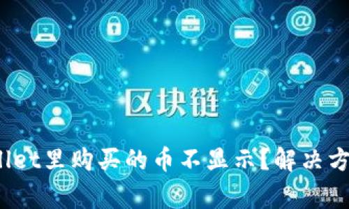 :为什么我在TPWallet里购买的币不显示？解决方案与常见问题解析