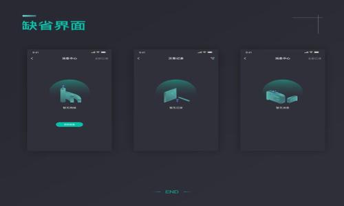 TPWallet 更新是否需要重新输入密码？
TPWallet 是一款广受欢迎的数字钱包，用于管理各种加密货币和tokens。随着技术的不断更新和改进，许多用户会关心在进行软件更新时，是否需要重新输入密码。一般情况下，TPWallet 会在更新过程中保留用户的安全信息，包括密码等。但是，由于不同版本的更新可能涉及不同的安全策略，用户在更新后可能会被提示进行身份验证，以确保账户的安全。

如何确保在 TPWallet 更新过程中的安全性？
在进行任何软件更新时，安全性都是用户最为关注的问题之一。为了确保 TPWallet 更新过程中的安全性，用户可以采取以下措施：
ul
    listrong备份钱包信息：/strong在进行任何更新之前，用户应该始终备份钱包文件和助记词。这可以通过软件中的备份功能完成。/li
    listrong确认官方渠道：/strong确保软件更新来自TPWallet的官方网站或可信的应用商店。这可以避免意外下载到恶意软件。/li
    listrong查看更新日志：/strong在更新之前，查看更新日志了解更新内容，特别注意是否有安全措施的改变。/li
/ul

如果您需要重新输入密码，该怎么办？
如果在更新后被要求重新输入密码，以下是应对策略：
ol
    listrong冷静应对：/strong首先保持冷静，理解这可能是为了增强安全性。/li
    listrong输入密码：/strong如果你记得密码，按照提示输入即可。如果密码遗忘，可以使用钱包的恢复选项。/li
    listrong联系支持：/strong如果仍有问题，联系TPWallet的客服支持进行专业咨询。/li
/ol

更新后密码遗忘怎么办？
如果用户在TPWallet更新后忘记了密码，恢复钱包的过程如下：
ol
    listrong使用助记词：/strong大多数钱包都有助记词功能，用户可以根据助记词来恢复钱包。/li
    listrong查找备份：/strong查看您是否有备份钱包文件或保护信息，按照备份流程恢复。/li
    listrong重置密码：/strong有些应用提供重置密码的方式，按照界面提示尝试进行。/li
/ol

常见的TPWallet更新问题
除了密码问题外，在进行或计划进行TPWallet更新时，用户可能还会遇到其他一些问题，包括：
ul
    li更新后资产是否安全？/li
    li如何查看更新内容和版本？/li
    li更新过程中如果发生错误，如何修复？/li
    li更新频率及其对用户体验的影响。/li
/ul

用户应保持关注TPWallet的官方网站、社交媒体和社区论坛，以获取最新的支持和信息。这样不仅可以提高使用体验，也能更好地管理个人资产安全。