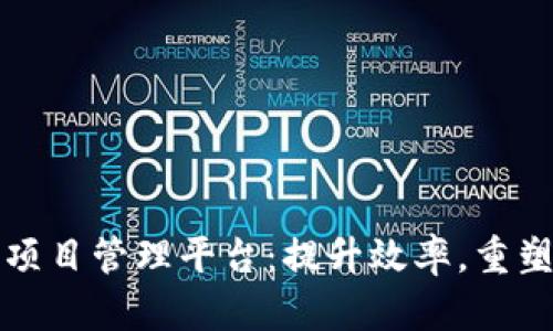 探索雄胺区块链项目管理平台：提升效率，重塑项目管理新纪元