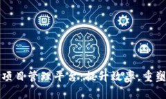 探索雄胺区块链项目管理平台：提升效率，重塑