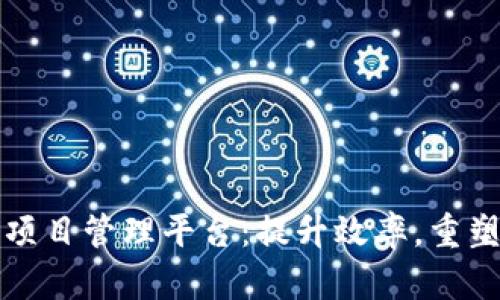 探索雄胺区块链项目管理平台：提升效率，重塑项目管理新纪元