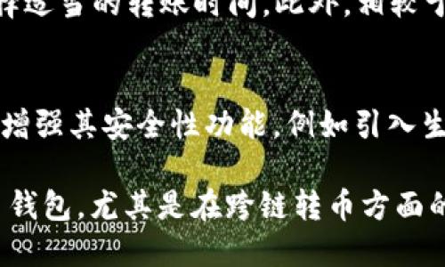 TPWallet：打造安全、便捷的跨链转币体验
TPWallet, 公链, 转币/guanjianci

在区块链技术飞速发展的今天，数字货币的种类逐渐增多，如何高效、安全地进行跨链转币的需求也愈发强烈。TPWallet作为一款集成了多种功能的数字货币钱包，正是为此而生。本篇文章将围绕TPWallet的功能、特点以及其在公链转币中的应用进行详细探讨。同时，我们也会思考一些围绕该主题的相关问题，以帮助读者更好地理解这一技术带来的便利。

TPWallet的基本功能与特点
TPWallet是一款多功能数字货币钱包，支持多种区块链资产的存储与管理。其主要功能包括但不限于：支持多种数字货币的存储、交易、转账，以及流行的去中心化应用（dApp）访问等。TPWallet的最大特点在于其用户友好的界面和安全性，用户可以方便地进行资产管理。

首先，TPWallet支持多种数字货币，包括ETH、BTC、TRON等主流数字货币，用户可以在一个钱包中轻松管理多种资产。此外，TPWallet还加入了对ERC20、TRC20等代币的支持，用户可以直接进行转账与交易，极大地提升了使用的便捷性。

安全性方面，TPWallet采用了多重签名以及加密技术，确保用户的资产安全。同时，使用TPWallet的用户可以通过助记词或私钥来恢复钱包地址，避免资产丢失的可能。

TPWallet如何实现公链转币
公链转币是指在不同公链之间进行数字货币的转移。TPWallet为用户提供了便捷的跨链转币功能，使得用户能够在不同的区块链之间轻松转移资金。

通过TPWallet，用户可以选择要转移的公链资产，输入目标地址，系统会自动完成转币操作。TPWallet的跨链转币功能基于智能合约技术，确保在交易过程中的安全性与高效性。

TPWallet采取了分布式账本技术，这意味着每一笔交易都会被记录在多个节点上，确保数据的透明性和不可篡改性。这种技术不仅提升了安全性，同时也增加了转币的速度，用户可以实时看到转币的进度。

TPWallet的用户体验与反馈
用户体验是衡量一款钱包应用合格与否的重要标准。TPWallet在设计上注重用户体验，力求让新用户在使用过程中感受到简便与舒适。无论是界面布局还是操作流程，都经过精心设计，以降低用户的学习成本。

在用户反馈方面，TPWallet得到了许多积极的评价。很多用户表示在使用TPWallet进行跨链转币时，操作简单直观，且转账速度快。安全性也是用户极为关注的一点，TPWallet的多重安全措施在用户心中留下了良好的印象。

常见问题解答

h41. TPWallet是否支持所有公链的数字货币转移？/h4
虽然TPWallet支持多种主要公链的数字货币转移，但并不能涵盖所有公链。用户在使用时，需要查看TPWallet的官方公告或社区讨论，以了解最新的支持情况。同时，随着区块链技术的发展和更新，TPWallet也在不断扩展其支持的公链和加密资产。

h42. 如何确保在TPWallet中的资产安全性？/h4
TPWallet采取多种措施来保障用户资产的安全。首先，用户的私钥和助记词是存储在用户端，而非服务器端，这降低了被黑客攻击的风险。同时，TPWallet采用了多重签名技术和加密算法，确保交易的安全。此外，用户也被鼓励定期备份自己的钱包数据，避免因设备损坏而造成的资产损失。

h43. TPWallet的手续费是多少？/h4
TPWallet在进行数字货币转移时，会根据不同币种和网络拥堵情况收取一定的手续费。手续费的具体数额会在用户进行转账时显示，用户可以根据自己的需求选择适当的转账时间。此外，相较于其他交易所，TPWallet的手续费通常较为合理，能够满足大部分用户的需求。

h44. TPWallet在未来的发展有什么规划？/h4
TPWallet团队对未来的发展有着明确的规划。首先，他们计划继续扩展支持的公链，落实去中心化应用的接入，以满足不断增长的用户需求。此外，TPWallet还计划增强其安全性功能，例如引入生物识别技术及更多身份验证方式，以提高用户体验。同时，团队还希望根据用户的反馈不断迭代产品，以提升钱包的整体性能。

总之，TPWallet凭借其优越的功能与良好的用户口碑，期待在未来的数字货币市场中占据一席之地。无论是新手还是老手，TPWallet都是一个值得尝试的数字货币钱包，尤其是在跨链转币方面的表现，更是让人眼前一亮。