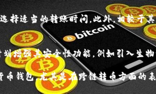 TPWallet：打造安全、便捷的跨链转币体验
TPWallet, 公链, 转币/guanjianci

在区块链技术飞速发展的今天，数字货币的种类逐渐增多，如何高效、安全地进行跨链转币的需求也愈发强烈。TPWallet作为一款集成了多种功能的数字货币钱包，正是为此而生。本篇文章将围绕TPWallet的功能、特点以及其在公链转币中的应用进行详细探讨。同时，我们也会思考一些围绕该主题的相关问题，以帮助读者更好地理解这一技术带来的便利。

TPWallet的基本功能与特点
TPWallet是一款多功能数字货币钱包，支持多种区块链资产的存储与管理。其主要功能包括但不限于：支持多种数字货币的存储、交易、转账，以及流行的去中心化应用（dApp）访问等。TPWallet的最大特点在于其用户友好的界面和安全性，用户可以方便地进行资产管理。

首先，TPWallet支持多种数字货币，包括ETH、BTC、TRON等主流数字货币，用户可以在一个钱包中轻松管理多种资产。此外，TPWallet还加入了对ERC20、TRC20等代币的支持，用户可以直接进行转账与交易，极大地提升了使用的便捷性。

安全性方面，TPWallet采用了多重签名以及加密技术，确保用户的资产安全。同时，使用TPWallet的用户可以通过助记词或私钥来恢复钱包地址，避免资产丢失的可能。

TPWallet如何实现公链转币
公链转币是指在不同公链之间进行数字货币的转移。TPWallet为用户提供了便捷的跨链转币功能，使得用户能够在不同的区块链之间轻松转移资金。

通过TPWallet，用户可以选择要转移的公链资产，输入目标地址，系统会自动完成转币操作。TPWallet的跨链转币功能基于智能合约技术，确保在交易过程中的安全性与高效性。

TPWallet采取了分布式账本技术，这意味着每一笔交易都会被记录在多个节点上，确保数据的透明性和不可篡改性。这种技术不仅提升了安全性，同时也增加了转币的速度，用户可以实时看到转币的进度。

TPWallet的用户体验与反馈
用户体验是衡量一款钱包应用合格与否的重要标准。TPWallet在设计上注重用户体验，力求让新用户在使用过程中感受到简便与舒适。无论是界面布局还是操作流程，都经过精心设计，以降低用户的学习成本。

在用户反馈方面，TPWallet得到了许多积极的评价。很多用户表示在使用TPWallet进行跨链转币时，操作简单直观，且转账速度快。安全性也是用户极为关注的一点，TPWallet的多重安全措施在用户心中留下了良好的印象。

常见问题解答

h41. TPWallet是否支持所有公链的数字货币转移？/h4
虽然TPWallet支持多种主要公链的数字货币转移，但并不能涵盖所有公链。用户在使用时，需要查看TPWallet的官方公告或社区讨论，以了解最新的支持情况。同时，随着区块链技术的发展和更新，TPWallet也在不断扩展其支持的公链和加密资产。

h42. 如何确保在TPWallet中的资产安全性？/h4
TPWallet采取多种措施来保障用户资产的安全。首先，用户的私钥和助记词是存储在用户端，而非服务器端，这降低了被黑客攻击的风险。同时，TPWallet采用了多重签名技术和加密算法，确保交易的安全。此外，用户也被鼓励定期备份自己的钱包数据，避免因设备损坏而造成的资产损失。

h43. TPWallet的手续费是多少？/h4
TPWallet在进行数字货币转移时，会根据不同币种和网络拥堵情况收取一定的手续费。手续费的具体数额会在用户进行转账时显示，用户可以根据自己的需求选择适当的转账时间。此外，相较于其他交易所，TPWallet的手续费通常较为合理，能够满足大部分用户的需求。

h44. TPWallet在未来的发展有什么规划？/h4
TPWallet团队对未来的发展有着明确的规划。首先，他们计划继续扩展支持的公链，落实去中心化应用的接入，以满足不断增长的用户需求。此外，TPWallet还计划增强其安全性功能，例如引入生物识别技术及更多身份验证方式，以提高用户体验。同时，团队还希望根据用户的反馈不断迭代产品，以提升钱包的整体性能。

总之，TPWallet凭借其优越的功能与良好的用户口碑，期待在未来的数字货币市场中占据一席之地。无论是新手还是老手，TPWallet都是一个值得尝试的数字货币钱包，尤其是在跨链转币方面的表现，更是让人眼前一亮。