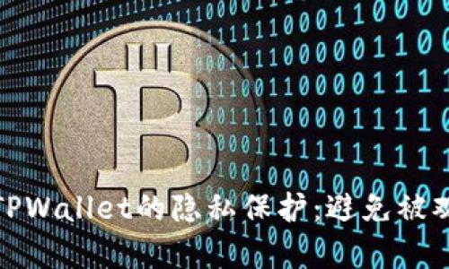 如何实现TPWallet的隐私保护：避免被观察的策略