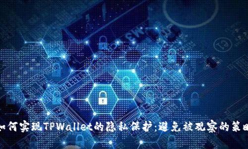 如何实现TPWallet的隐私保护：避免被观察的策略