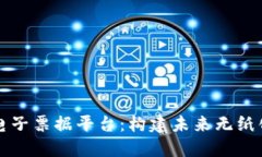 北京市区块链电子票据平台：构建未来无纸化经