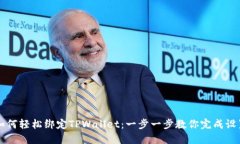 如何轻松绑定TPWallet：一步一步教你完成设置