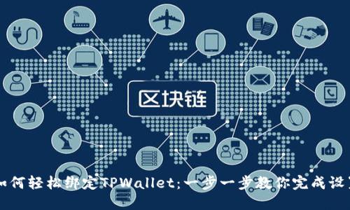 如何轻松绑定TPWallet：一步一步教你完成设置