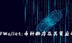 探索TPWallet：币种排序及其背后的意义