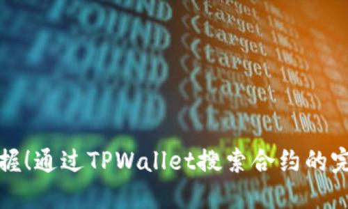 轻松掌握！通过TPWallet搜索合约的完整指南