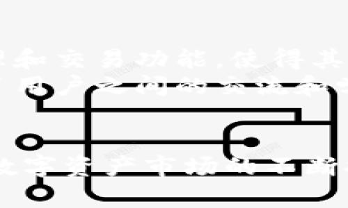 深入探讨TPWallet：数字资产管理的新选择
keywordsTPWallet, 数字资产, 钱包安全/keywords

引言
在数字货币快速发展的今天，如何安全、高效地管理我们的数字资产成为了一个重要的话题。TPWallet作为一款新兴的数字资产管理工具，以其用户友好的界面和强大的功能逐渐被大家所关注和使用。本文将详细介绍TPWallet的各个方面，包括它的功能、使用方法、优势以及市场前景，并解答一些常见问题，以帮助更多的人理解和使用这款钱包。

什么是TPWallet？
TPWallet是一款多链数字资产钱包，支持众多数字资产的存储与管理。用户可以通过这款钱包方便地管理其在不同区块链上的资产，具有简单易用的界面，适合所有层次的用户。
TPWallet不仅支持比特币、以太坊等主流资产，同时还支持许多其他数字货币，这使得它在市场上具备了较强的竞争力。用户可以在TPWallet中完成资产的转账、交易、兑换等操作，让用户在数字资产领域的管理变得更加简单和高效。

TPWallet的主要功能
TPWallet具备多种实用功能，包括但不限于：
ul
    li多链资产管理/li
    li安全的私钥管理/li
    li内置去中心化交易所（DEX）/li
    li多语言支持/li
    li强大的社区支持及资源/li
/ul

TPWallet的安全性
安全性是所有数字资产钱包所需考虑的首要问题。TPWallet采用了一系列先进的加密技术来保护用户的私钥不被泄露，并提供了双重认证功能。此外，TPWallet也支持用户本地备份钱包，这样即便是设备丢失，用户也可以通过备份恢复自己的账户资产。

TPWallet的用户体验
TPWallet致力于提供用户友好的体验。其界面设计简洁直观，不论是新手用户还是资深投资者，都能轻松上手。此外，TPWallet还设计了多种功能引导，帮助用户快速找到所需的功能，使得数字资产的管理变得个性化和高效。

TPWallet的市场前景
随着全球对数字货币的关注度持续增加，数字资产管理软件的需求也在不断上升。TPWallet凭借其多功能及安全性，预计将在未来迎来更广泛的用户基础。随着越来越多的人意识到数字资产的重要性，TPWallet有望成为一个受欢迎的选择。

问题一：TPWallet的使用门槛高吗？
很多人对于数字资产钱包的使用门槛感到担忧，认为这需要一定的技术背景。然而，TPWallet的设计充分考虑了普通用户的需求，不论是数字货币的新手还是有经验的交易者都能很快上手。用户界面的直观性和功能的合理布局减少了用户在使用过程中的困惑。
在注册过程中，用户只需提供一个邮箱地址和密码，即可创建自己的TPWallet账户。无论是在移动端还是在桌面端，用户都能轻松地查看和管理自己的资产，也能够方便地进行充值和提现操作。此外，TPWallet还提供了详细的操作指南，帮助用户解决疑难问题，降低了使用门槛。

问题二：TPWallet的安全性如何保障？
TPWallet的安全性配置是其吸引用户的主要原因之一。首先，TPWallet使用了端到端加密技术，确保所有交易信息在传输过程中不会被截获。用户的私钥在钱包中以加密形式存储，确保即使攻击者获得了用户的数据，也无法获取到私钥，从而保障了资产的安全。
其次，TPWallet对用户的账户安全采取了多种保卫手段，例如双重认证。这意味着即便用户的密码被泄露，攻击者仍需要通过第二种身份验证才能进行资产的转移。此外，TPWallet定期进行安全审计，以确保其软件的安全性和可靠性，并及时修复发现的安全漏洞，从而提供更安全的服务。

问题三：TPWallet支持哪些数字资产？
TPWallet的多资产支持是其核心竞争力之一。当前，TPWallet支持的资产种类丰富，包括比特币、以太坊、波场、链引等多个主流区块链上的资产。同时，TPWallet也在不断更新其支持的资产种类，以满足不同用户的需求。
这种多元化的资产管理能力使得用户在使用TPWallet时，无需为不同资产下载不同的钱包，大大提高了管理的方便性。用户可以在同一个界面上，实现多种数字资产的存储、转账和交易，极大地提升了效率。

问题四：TPWallet适合哪类用户？
TPWallet的设计充分考虑了不同用户的需求，因此它适合各类用户。在数字货币市场中，既有投资者也有普通用户。对于投资者而言，TPWallet提供了多种资产管理和交易功能，使得其能够快速执行交易，降低风险；而对于普通用户，TPWallet则提供了简易的界面和周到的用户支持，让他们能够安心管理自己的数字资产。
此外，TPWallet的社区支持也为用户提供了很大的帮助。无论是对于新手用户的疑问，还是资深用户的一些技术问题，TPWallet的社区都能提供及时的帮助，增强了用户之间的交流和学习。

结论
TPWallet作为一款多功能数字资产管理工具，为用户提供了便捷、高效的资产管理体验。其安全性、用户体验以及多资产支持，让这款钱包在竞争中脱颖而出。随着数字资产市场的不断扩大，TPWallet有望赢得更大的市场份额，成为更多用户的首选。无论你是数字货币的资深玩家还是新入场的投资者，TPWallet都将是你管理数字资产的理想选择。