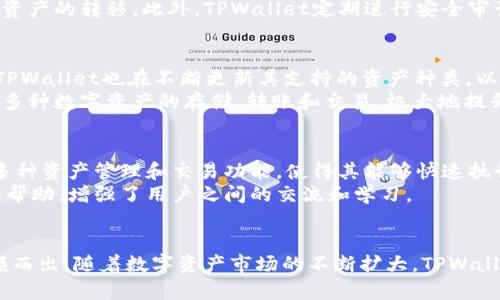 深入探讨TPWallet：数字资产管理的新选择
keywordsTPWallet, 数字资产, 钱包安全/keywords

引言
在数字货币快速发展的今天，如何安全、高效地管理我们的数字资产成为了一个重要的话题。TPWallet作为一款新兴的数字资产管理工具，以其用户友好的界面和强大的功能逐渐被大家所关注和使用。本文将详细介绍TPWallet的各个方面，包括它的功能、使用方法、优势以及市场前景，并解答一些常见问题，以帮助更多的人理解和使用这款钱包。

什么是TPWallet？
TPWallet是一款多链数字资产钱包，支持众多数字资产的存储与管理。用户可以通过这款钱包方便地管理其在不同区块链上的资产，具有简单易用的界面，适合所有层次的用户。
TPWallet不仅支持比特币、以太坊等主流资产，同时还支持许多其他数字货币，这使得它在市场上具备了较强的竞争力。用户可以在TPWallet中完成资产的转账、交易、兑换等操作，让用户在数字资产领域的管理变得更加简单和高效。

TPWallet的主要功能
TPWallet具备多种实用功能，包括但不限于：
ul
    li多链资产管理/li
    li安全的私钥管理/li
    li内置去中心化交易所（DEX）/li
    li多语言支持/li
    li强大的社区支持及资源/li
/ul

TPWallet的安全性
安全性是所有数字资产钱包所需考虑的首要问题。TPWallet采用了一系列先进的加密技术来保护用户的私钥不被泄露，并提供了双重认证功能。此外，TPWallet也支持用户本地备份钱包，这样即便是设备丢失，用户也可以通过备份恢复自己的账户资产。

TPWallet的用户体验
TPWallet致力于提供用户友好的体验。其界面设计简洁直观，不论是新手用户还是资深投资者，都能轻松上手。此外，TPWallet还设计了多种功能引导，帮助用户快速找到所需的功能，使得数字资产的管理变得个性化和高效。

TPWallet的市场前景
随着全球对数字货币的关注度持续增加，数字资产管理软件的需求也在不断上升。TPWallet凭借其多功能及安全性，预计将在未来迎来更广泛的用户基础。随着越来越多的人意识到数字资产的重要性，TPWallet有望成为一个受欢迎的选择。

问题一：TPWallet的使用门槛高吗？
很多人对于数字资产钱包的使用门槛感到担忧，认为这需要一定的技术背景。然而，TPWallet的设计充分考虑了普通用户的需求，不论是数字货币的新手还是有经验的交易者都能很快上手。用户界面的直观性和功能的合理布局减少了用户在使用过程中的困惑。
在注册过程中，用户只需提供一个邮箱地址和密码，即可创建自己的TPWallet账户。无论是在移动端还是在桌面端，用户都能轻松地查看和管理自己的资产，也能够方便地进行充值和提现操作。此外，TPWallet还提供了详细的操作指南，帮助用户解决疑难问题，降低了使用门槛。

问题二：TPWallet的安全性如何保障？
TPWallet的安全性配置是其吸引用户的主要原因之一。首先，TPWallet使用了端到端加密技术，确保所有交易信息在传输过程中不会被截获。用户的私钥在钱包中以加密形式存储，确保即使攻击者获得了用户的数据，也无法获取到私钥，从而保障了资产的安全。
其次，TPWallet对用户的账户安全采取了多种保卫手段，例如双重认证。这意味着即便用户的密码被泄露，攻击者仍需要通过第二种身份验证才能进行资产的转移。此外，TPWallet定期进行安全审计，以确保其软件的安全性和可靠性，并及时修复发现的安全漏洞，从而提供更安全的服务。

问题三：TPWallet支持哪些数字资产？
TPWallet的多资产支持是其核心竞争力之一。当前，TPWallet支持的资产种类丰富，包括比特币、以太坊、波场、链引等多个主流区块链上的资产。同时，TPWallet也在不断更新其支持的资产种类，以满足不同用户的需求。
这种多元化的资产管理能力使得用户在使用TPWallet时，无需为不同资产下载不同的钱包，大大提高了管理的方便性。用户可以在同一个界面上，实现多种数字资产的存储、转账和交易，极大地提升了效率。

问题四：TPWallet适合哪类用户？
TPWallet的设计充分考虑了不同用户的需求，因此它适合各类用户。在数字货币市场中，既有投资者也有普通用户。对于投资者而言，TPWallet提供了多种资产管理和交易功能，使得其能够快速执行交易，降低风险；而对于普通用户，TPWallet则提供了简易的界面和周到的用户支持，让他们能够安心管理自己的数字资产。
此外，TPWallet的社区支持也为用户提供了很大的帮助。无论是对于新手用户的疑问，还是资深用户的一些技术问题，TPWallet的社区都能提供及时的帮助，增强了用户之间的交流和学习。

结论
TPWallet作为一款多功能数字资产管理工具，为用户提供了便捷、高效的资产管理体验。其安全性、用户体验以及多资产支持，让这款钱包在竞争中脱颖而出。随着数字资产市场的不断扩大，TPWallet有望赢得更大的市场份额，成为更多用户的首选。无论你是数字货币的资深玩家还是新入场的投资者，TPWallet都将是你管理数字资产的理想选择。