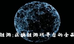 探索链游：区块链游戏平台的全面指南