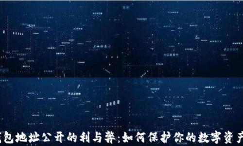
数字钱包地址公开的利与弊：如何保护你的数字资产安全？