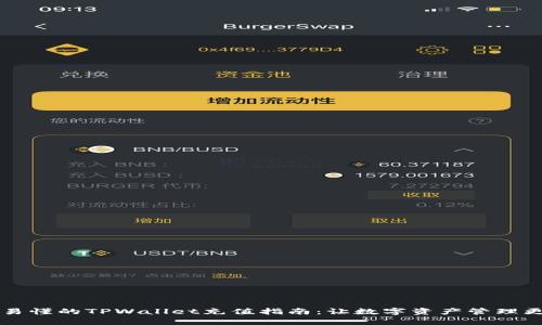 简单易懂的TPWallet充值指南：让数字资产管理更轻松