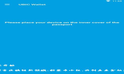 内容开始

: 探索区块链新领域：招募币小组，共创未来金融盛世