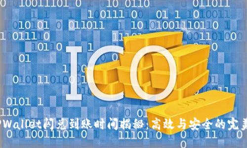 :  TPWallet闪兑到账时间揭秘：高效与安全的完美结合